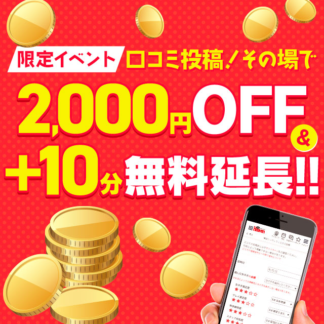 口コミ投稿！その場で2000円OFF＆10分無料延長！